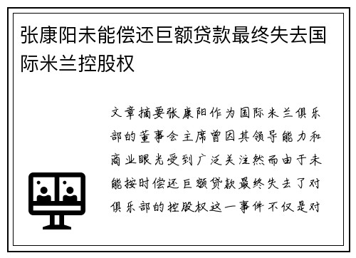张康阳未能偿还巨额贷款最终失去国际米兰控股权