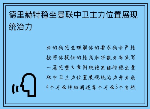 德里赫特稳坐曼联中卫主力位置展现统治力
