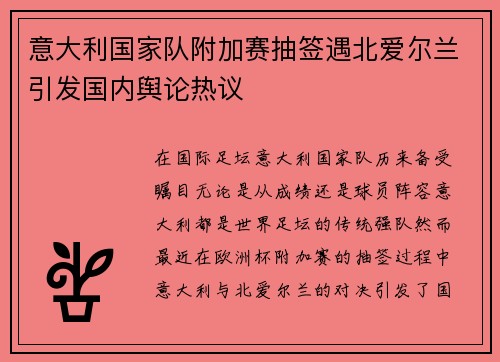 意大利国家队附加赛抽签遇北爱尔兰引发国内舆论热议