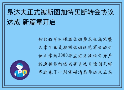 昂达夫正式被斯图加特买断转会协议达成 新篇章开启