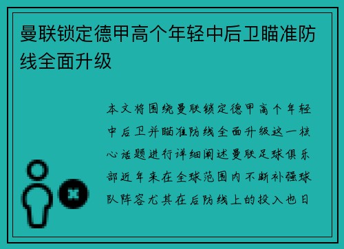 曼联锁定德甲高个年轻中后卫瞄准防线全面升级