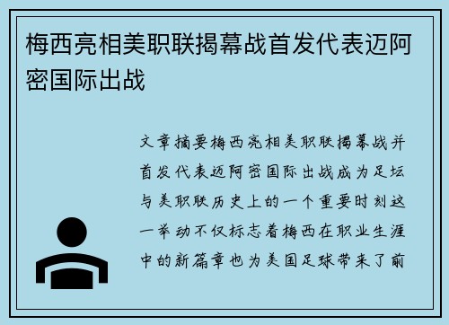 梅西亮相美职联揭幕战首发代表迈阿密国际出战