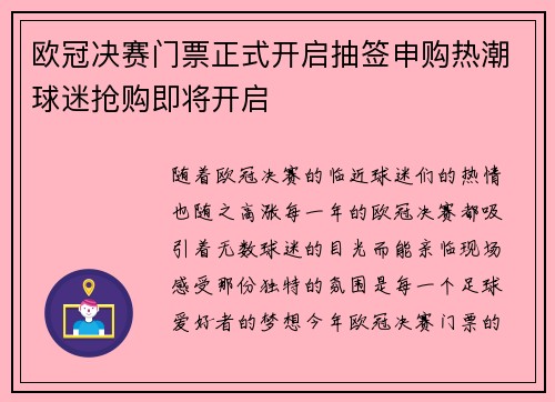 欧冠决赛门票正式开启抽签申购热潮球迷抢购即将开启