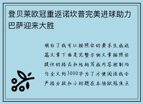 登贝莱欧冠重返诺坎普完美进球助力巴萨迎来大胜