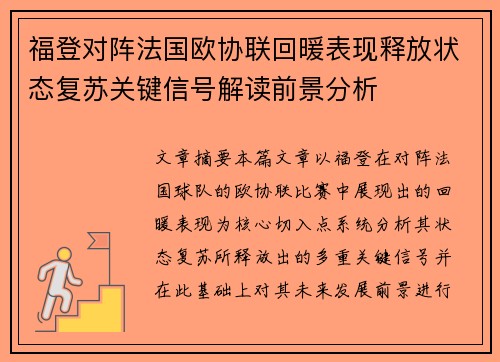 福登对阵法国欧协联回暖表现释放状态复苏关键信号解读前景分析
