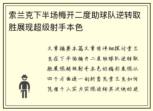 索兰克下半场梅开二度助球队逆转取胜展现超级射手本色