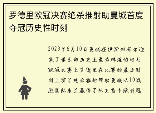罗德里欧冠决赛绝杀推射助曼城首度夺冠历史性时刻