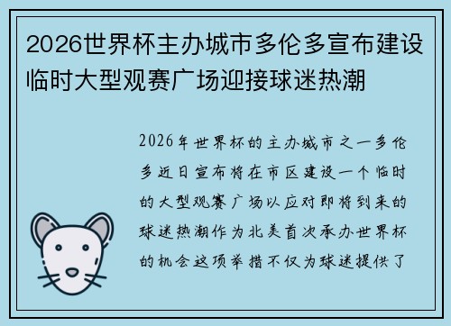 2026世界杯主办城市多伦多宣布建设临时大型观赛广场迎接球迷热潮