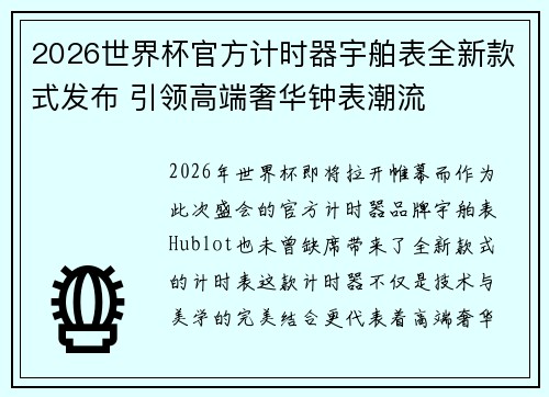 2026世界杯官方计时器宇舶表全新款式发布 引领高端奢华钟表潮流