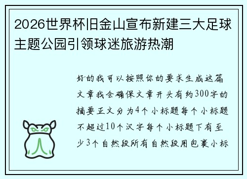 2026世界杯旧金山宣布新建三大足球主题公园引领球迷旅游热潮