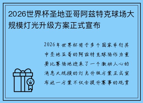 2026世界杯圣地亚哥阿兹特克球场大规模灯光升级方案正式宣布