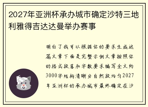 2027年亚洲杯承办城市确定沙特三地利雅得吉达达曼举办赛事