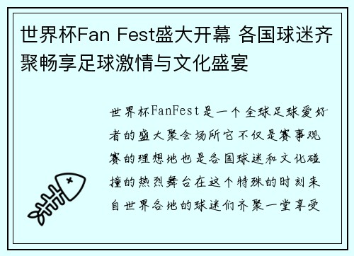 世界杯Fan Fest盛大开幕 各国球迷齐聚畅享足球激情与文化盛宴
