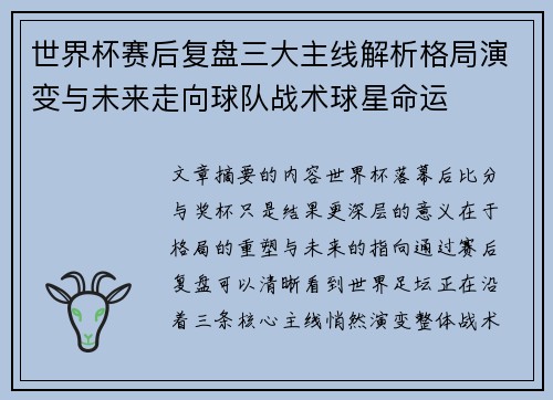 世界杯赛后复盘三大主线解析格局演变与未来走向球队战术球星命运
