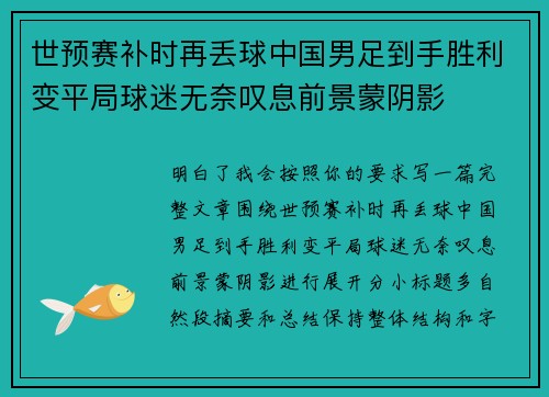 世预赛补时再丢球中国男足到手胜利变平局球迷无奈叹息前景蒙阴影