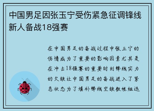 中国男足因张玉宁受伤紧急征调锋线新人备战18强赛