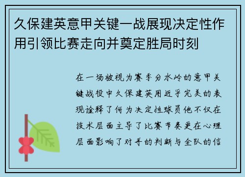久保建英意甲关键一战展现决定性作用引领比赛走向并奠定胜局时刻