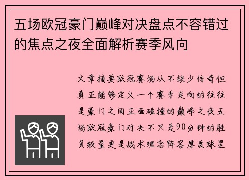 五场欧冠豪门巅峰对决盘点不容错过的焦点之夜全面解析赛季风向