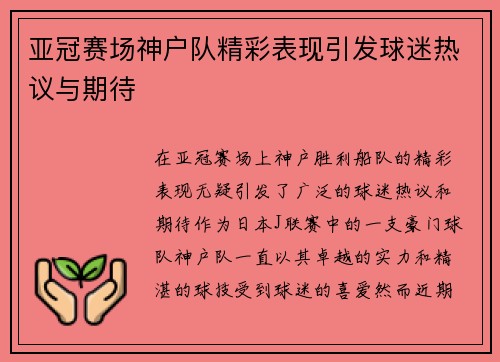 亚冠赛场神户队精彩表现引发球迷热议与期待