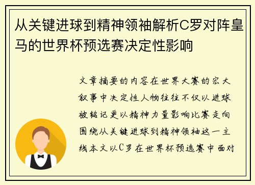 从关键进球到精神领袖解析C罗对阵皇马的世界杯预选赛决定性影响