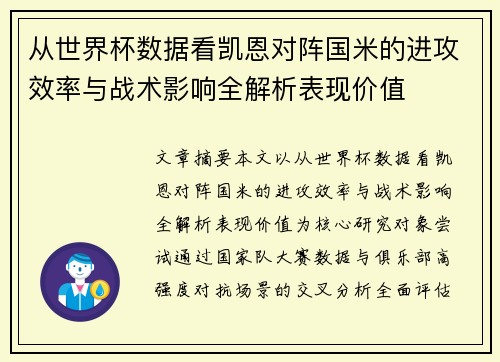 从世界杯数据看凯恩对阵国米的进攻效率与战术影响全解析表现价值