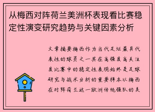 从梅西对阵荷兰美洲杯表现看比赛稳定性演变研究趋势与关键因素分析