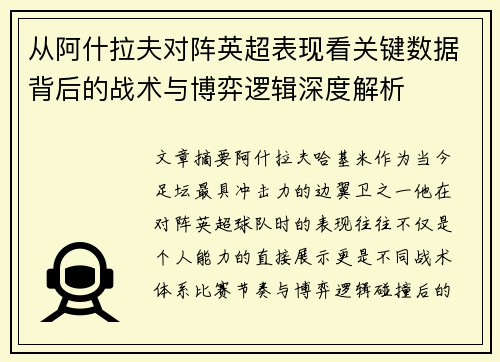 从阿什拉夫对阵英超表现看关键数据背后的战术与博弈逻辑深度解析 从阿什拉夫对阵英超表现看关键数据背后的战术与博弈逻辑深度解析