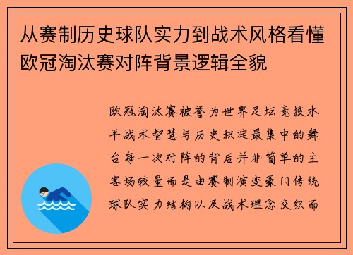 从赛制历史球队实力到战术风格看懂欧冠淘汰赛对阵背景逻辑全貌