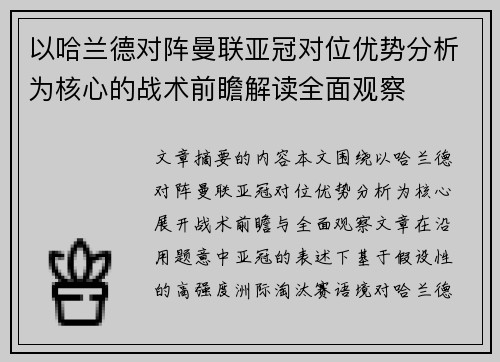 以哈兰德对阵曼联亚冠对位优势分析为核心的战术前瞻解读全面观察 以哈兰德对阵曼联亚冠对位优势分析为核心的战术前瞻解读全面观察
