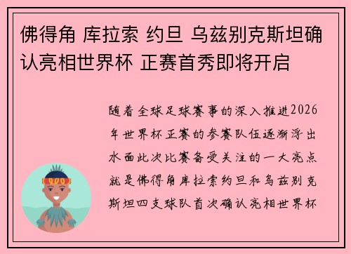 佛得角 库拉索 约旦 乌兹别克斯坦确认亮相世界杯 正赛首秀即将开启