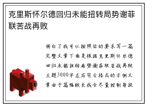 克里斯怀尔德回归未能扭转局势谢菲联苦战再败