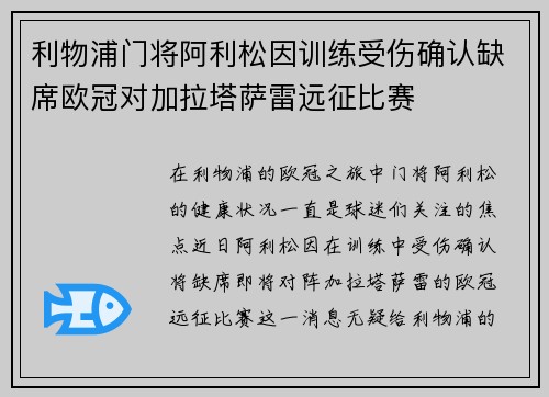 利物浦门将阿利松因训练受伤确认缺席欧冠对加拉塔萨雷远征比赛